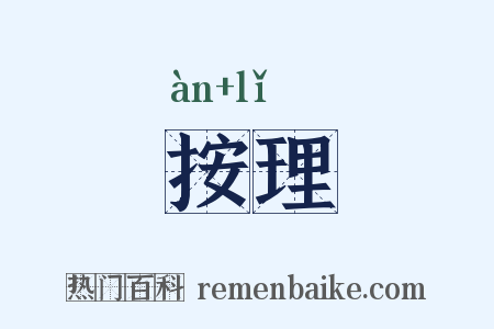 按理是什么意思的图片